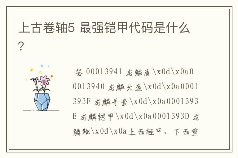 上古卷轴5 最强铠甲代码是什么？