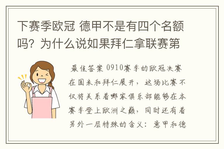 下赛季欧冠 德甲不是有四个名额吗？为什么说如果拜仁拿联赛第三还要打资格赛 求德甲欧冠名额分配方案