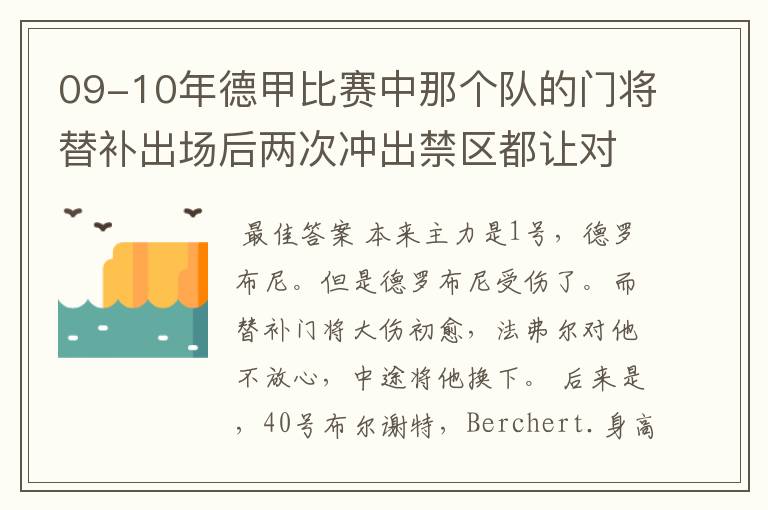 09-10年德甲比赛中那个队的门将替补出场后两次冲出禁区都让对方进球！