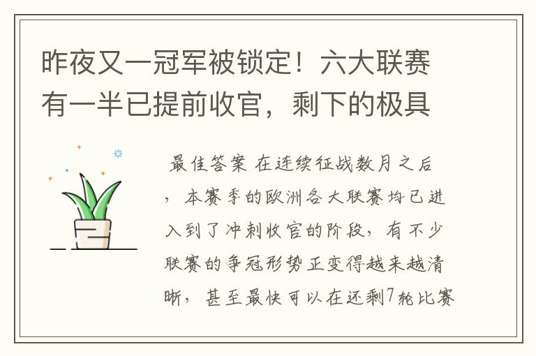 昨夜又一冠军被锁定！六大联赛有一半已提前收官，剩下的极具悬念