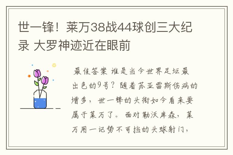 世一锋！莱万38战44球创三大纪录 大罗神迹近在眼前