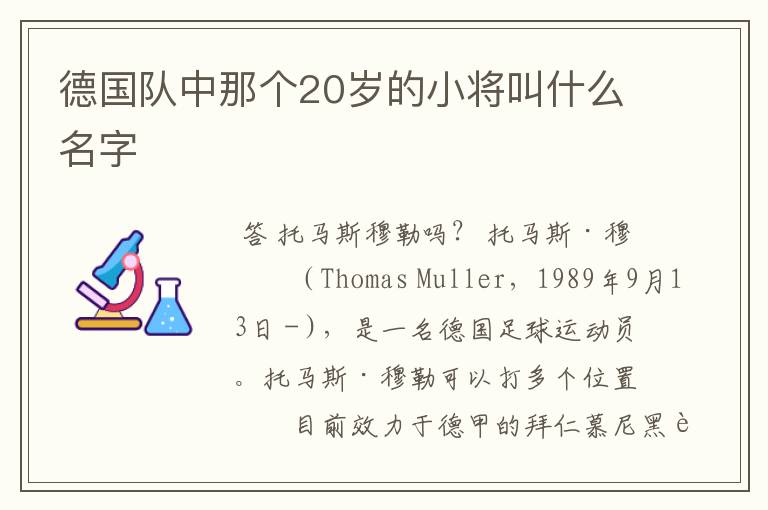 德国队中那个20岁的小将叫什么名字