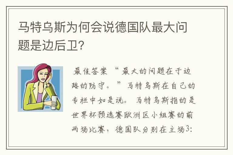 马特乌斯为何会说德国队最大问题是边后卫？