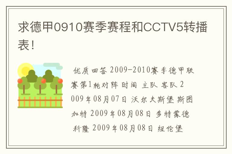 求德甲0910赛季赛程和CCTV5转播表！