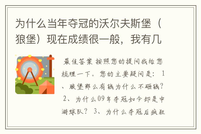 为什么当年夺冠的沃尔夫斯堡（狼堡）现在成绩很一般，我有几个很重要的问题，希望德甲的死忠帮我分析下