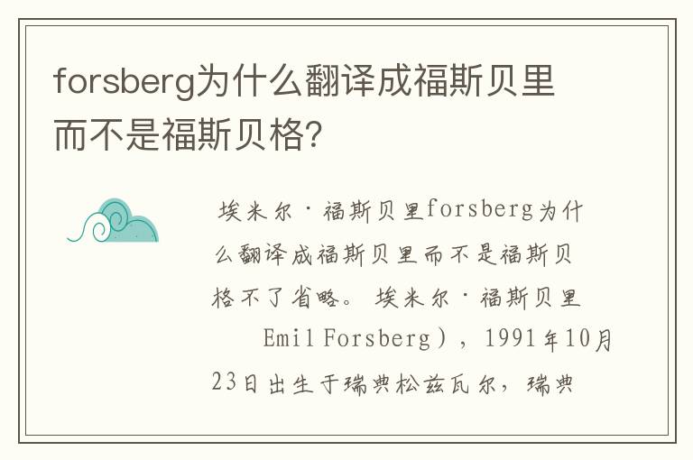 forsberg为什么翻译成福斯贝里而不是福斯贝格？