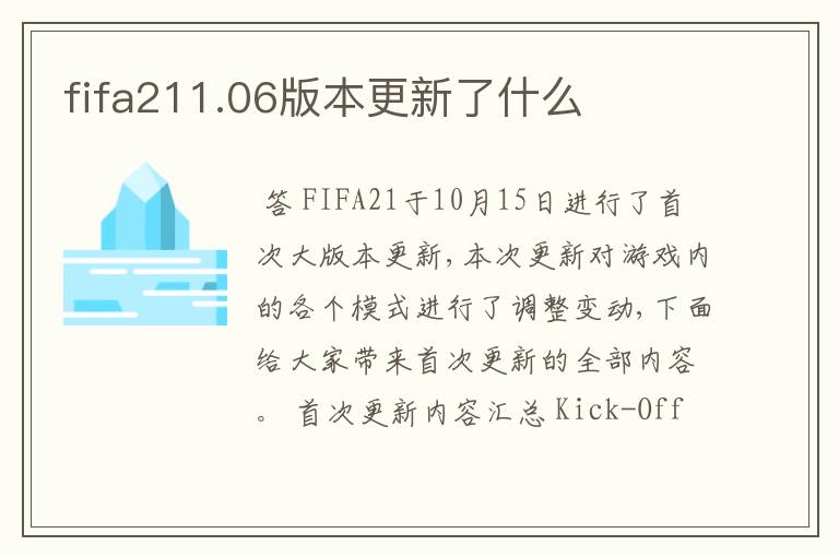 fifa211.06版本更新了什么