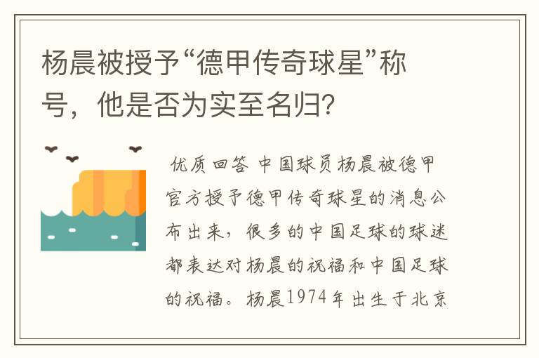 杨晨被授予“德甲传奇球星”称号，他是否为实至名归？