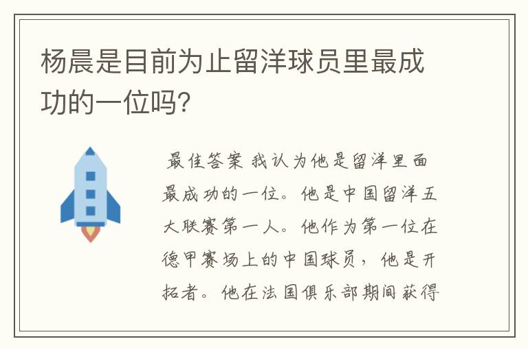 杨晨是目前为止留洋球员里最成功的一位吗？