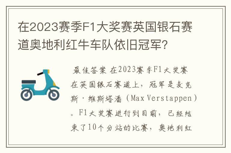 在2023赛季F1大奖赛英国银石赛道奥地利红牛车队依旧冠军？