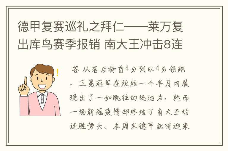 德甲复赛巡礼之拜仁——莱万复出库鸟赛季报销 南大王冲击8连冠