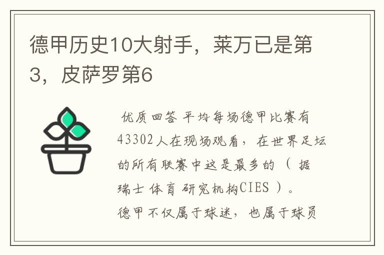 德甲历史10大射手，莱万已是第3，皮萨罗第6