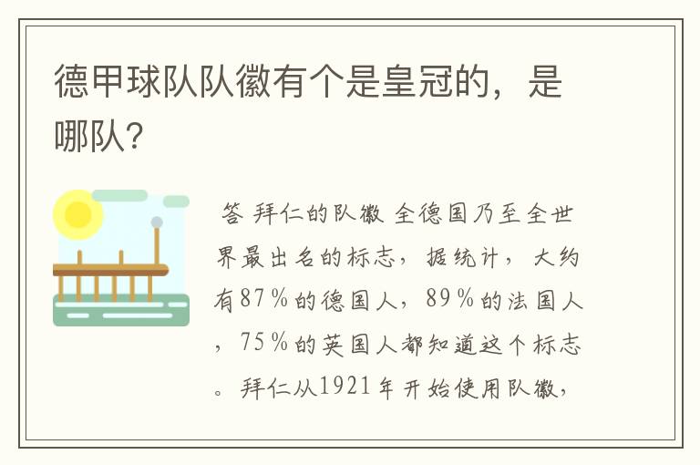 德甲球队队徽有个是皇冠的，是哪队？