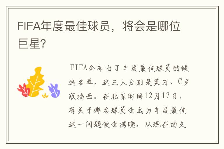 FIFA年度最佳球员，将会是哪位巨星？