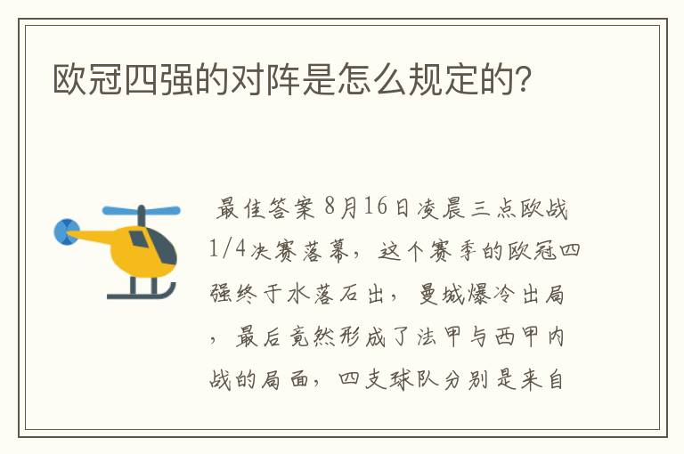 欧冠四强的对阵是怎么规定的？