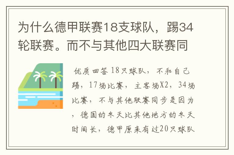 为什么德甲联赛18支球队，踢34轮联赛。而不与其他四大联赛同步？