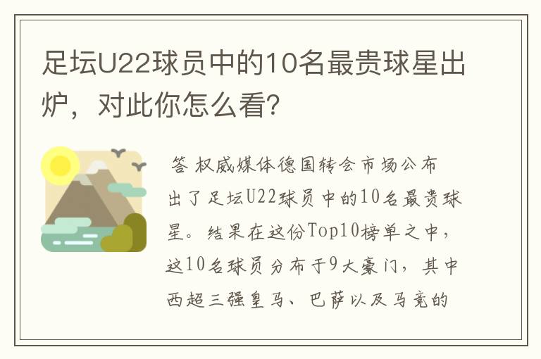 足坛U22球员中的10名最贵球星出炉，对此你怎么看？