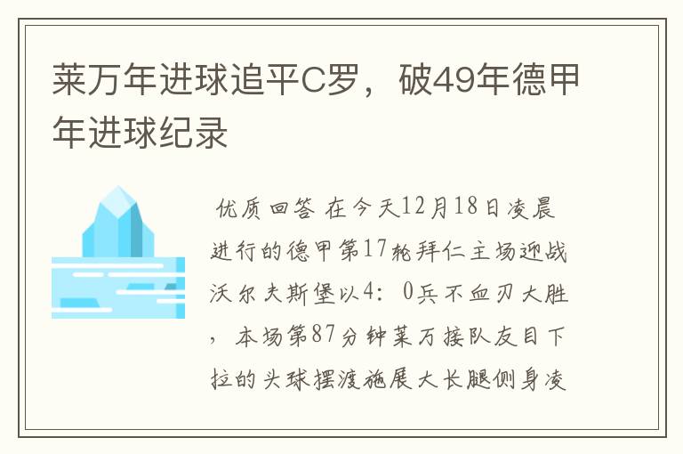 莱万年进球追平C罗，破49年德甲年进球纪录