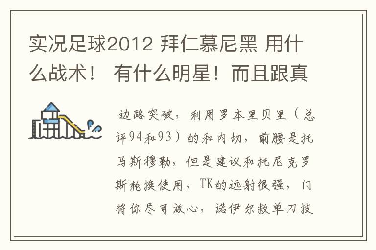 实况足球2012 拜仁慕尼黑 用什么战术！ 有什么明星！而且跟真人对战！如何变幻战术！