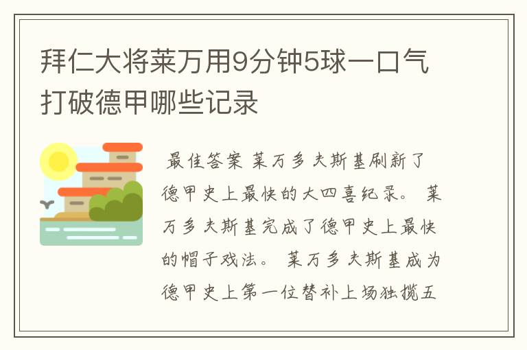 拜仁大将莱万用9分钟5球一口气打破德甲哪些记录