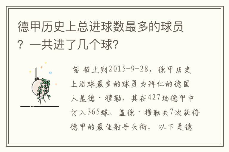 德甲历史上总进球数最多的球员？一共进了几个球？