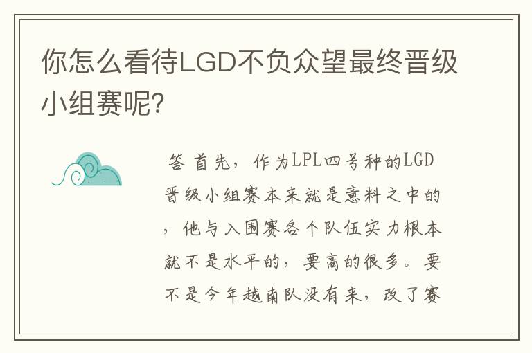 你怎么看待LGD不负众望最终晋级小组赛呢？