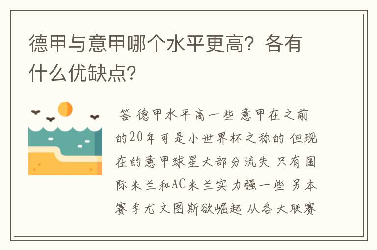 德甲与意甲哪个水平更高？各有什么优缺点？