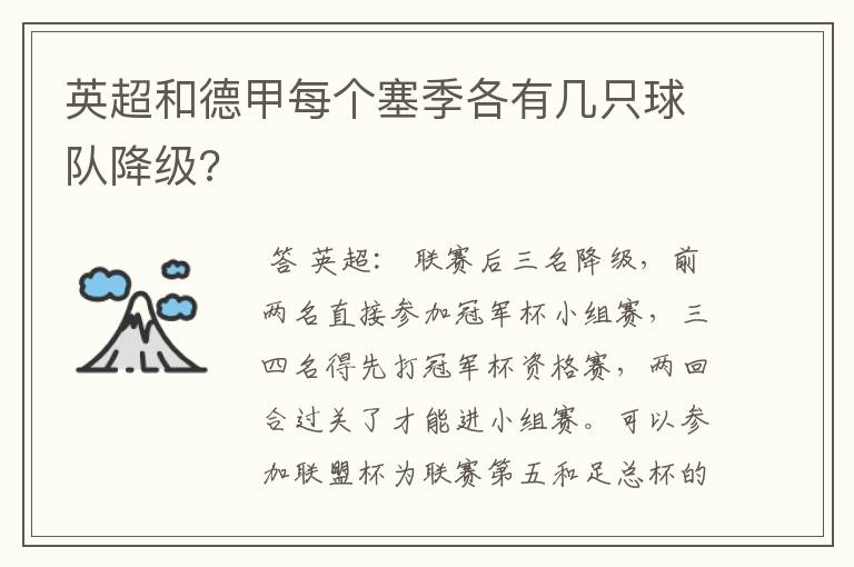 英超和德甲每个塞季各有几只球队降级?