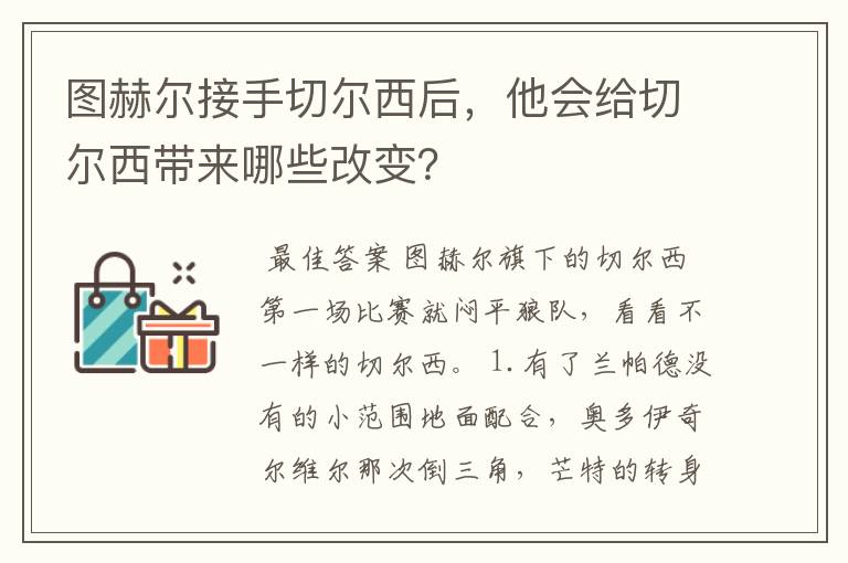 图赫尔接手切尔西后，他会给切尔西带来哪些改变？