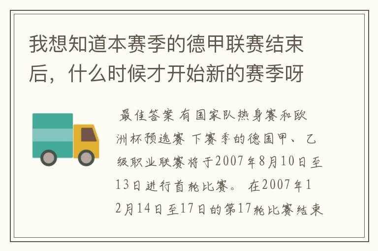 我想知道本赛季的德甲联赛结束后，什么时候才开始新的赛季呀？球员们休息时间是多长呀？