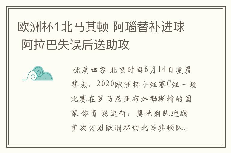 欧洲杯1北马其顿 阿瑙替补进球 阿拉巴失误后送助攻