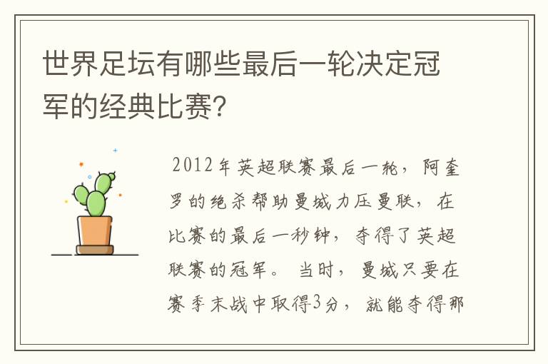 世界足坛有哪些最后一轮决定冠军的经典比赛？