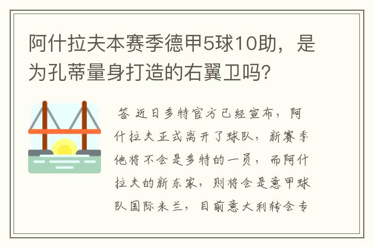 阿什拉夫本赛季德甲5球10助，是为孔蒂量身打造的右翼卫吗？