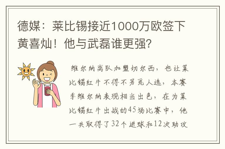 德媒：莱比锡接近1000万欧签下黄喜灿！他与武磊谁更强？