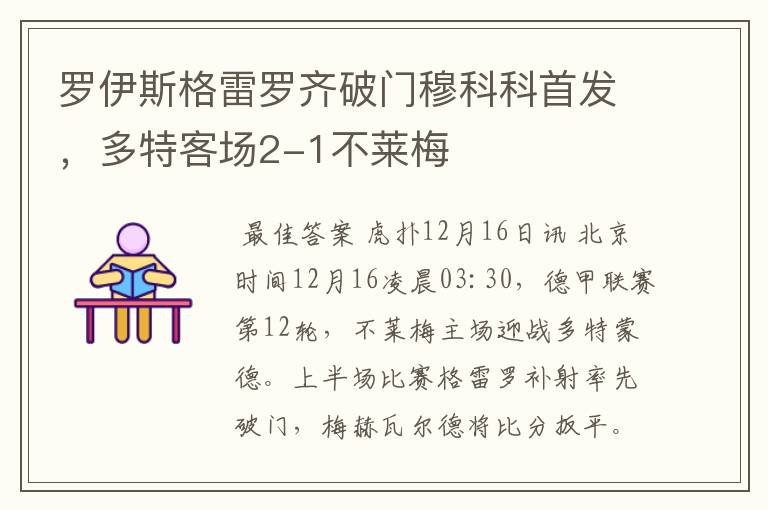 罗伊斯格雷罗齐破门穆科科首发，多特客场2-1不莱梅