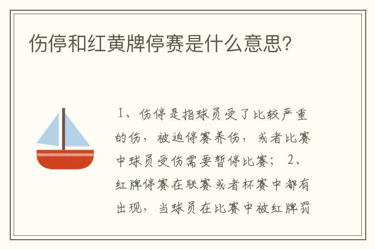 伤停和红黄牌停赛是什么意思？