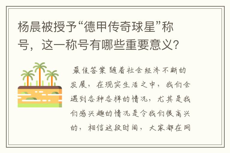 杨晨被授予“德甲传奇球星”称号，这一称号有哪些重要意义？