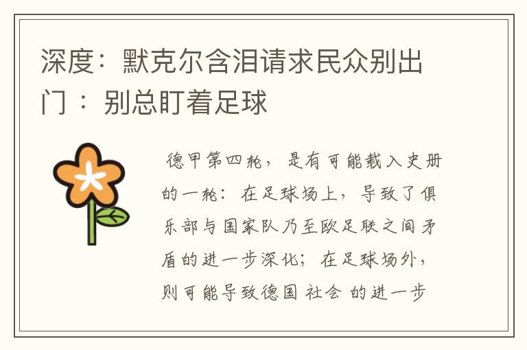 深度：默克尔含泪请求民众别出门 ：别总盯着足球