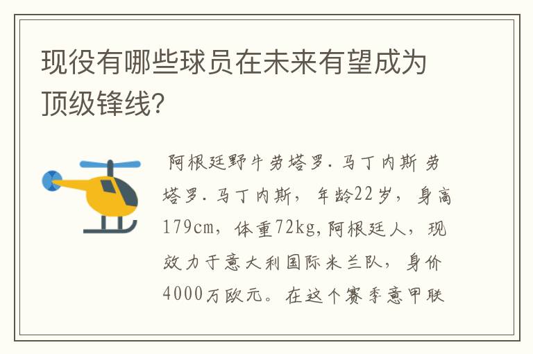 现役有哪些球员在未来有望成为顶级锋线？