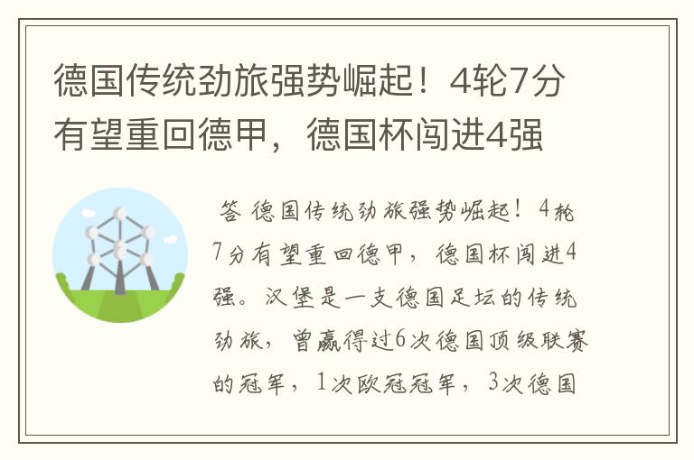 德国传统劲旅强势崛起！4轮7分有望重回德甲，德国杯闯进4强