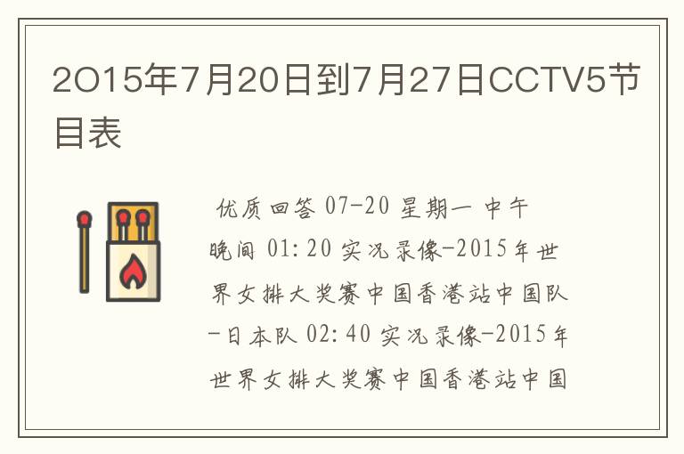 2O15年7月20日到7月27日CCTV5节目表