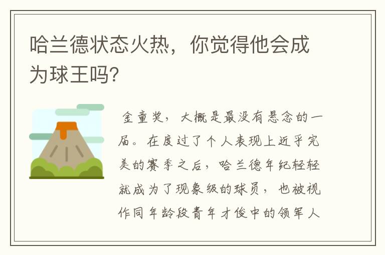 哈兰德状态火热，你觉得他会成为球王吗？