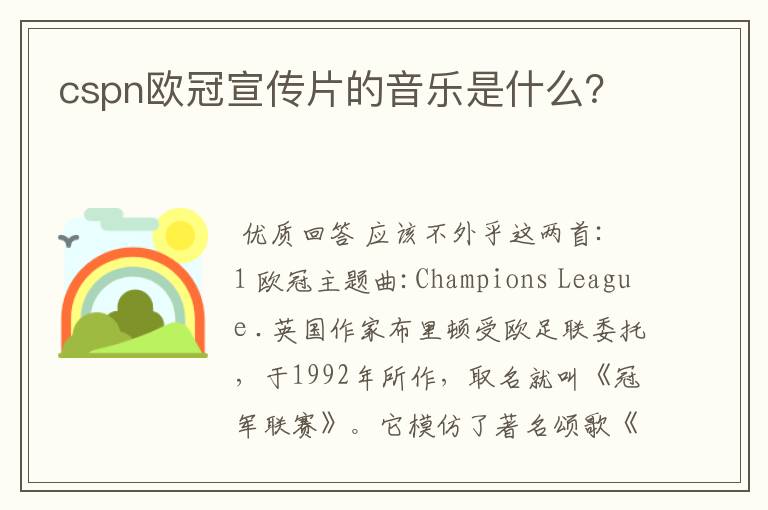 cspn欧冠宣传片的音乐是什么？