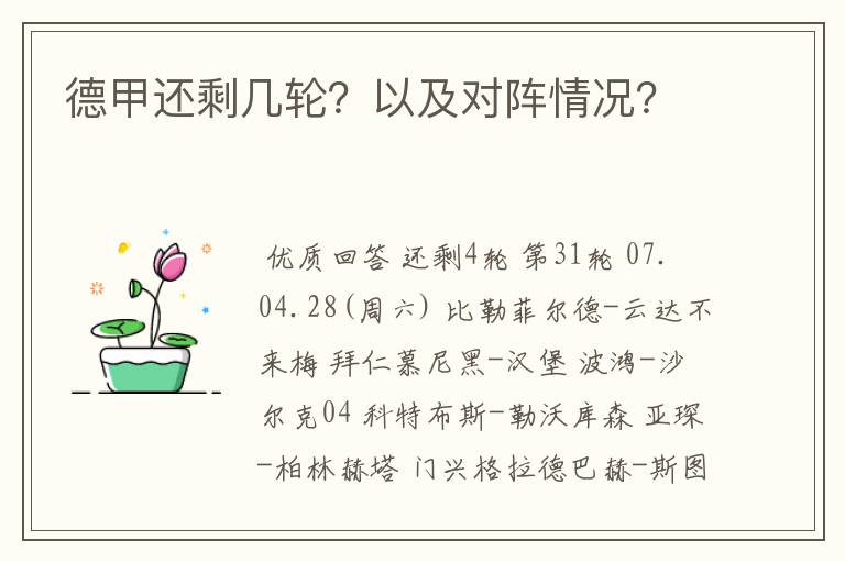 德甲还剩几轮？以及对阵情况？