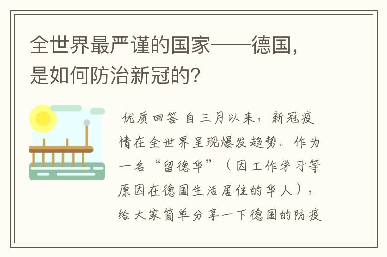 全世界最严谨的国家——德国，是如何防治新冠的？