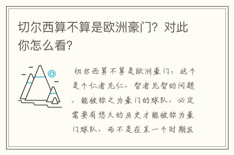 切尔西算不算是欧洲豪门？对此你怎么看？