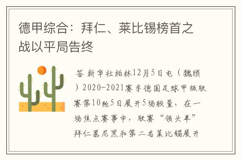 德甲综合：拜仁、莱比锡榜首之战以平局告终