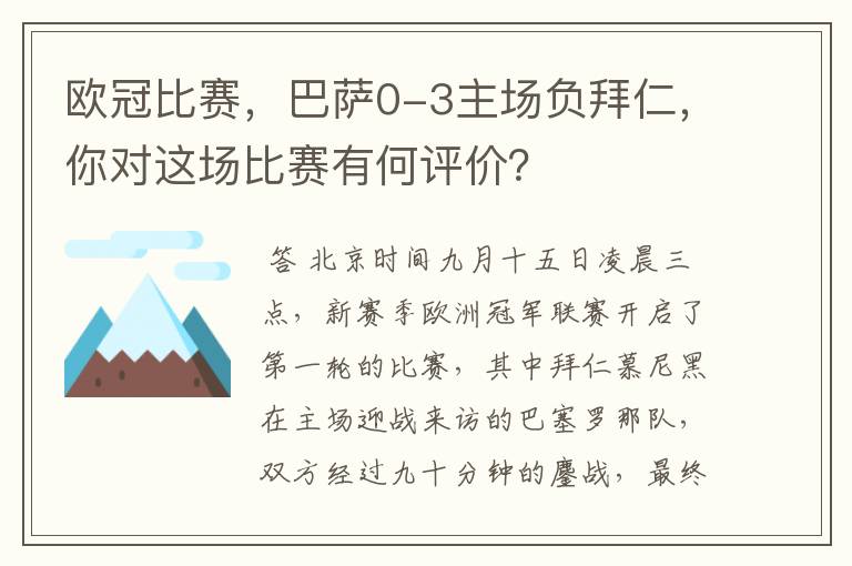 欧冠比赛，巴萨0-3主场负拜仁，你对这场比赛有何评价？