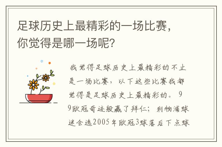 足球历史上最精彩的一场比赛，你觉得是哪一场呢？