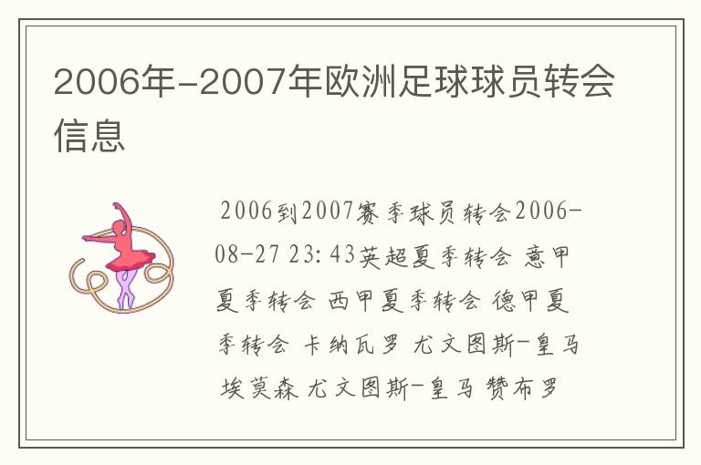 2006年-2007年欧洲足球球员转会信息